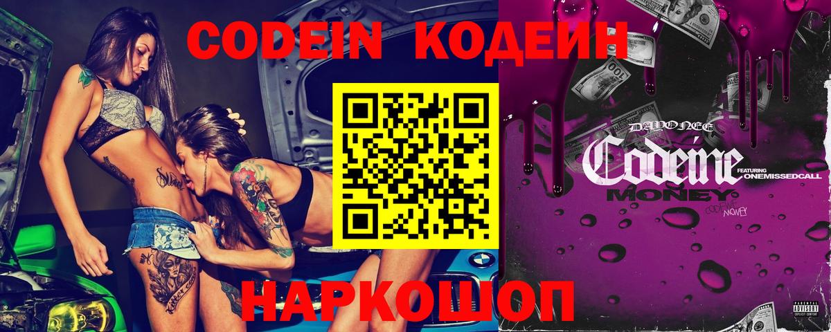 Георгиевск  Codein Purple Drank  где продают наркотики  Вход с VPN  Кодеиновый сироп Lean Purple Drank 