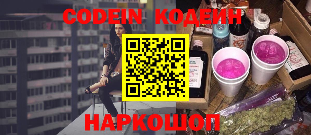 Codein напиток Lean (лин) Георгиевск